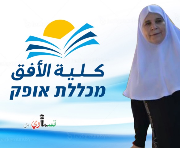 ‎‏أيام قليلة تفصلنا عن افتتاح كلية الأفق كفر قاسم